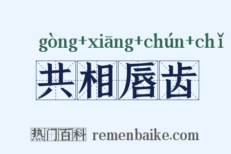 共相唇齿是什么意思的图片